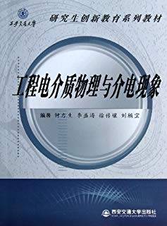 工程电介质物理与介电现象