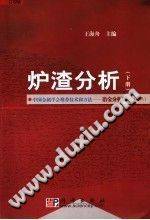 中国金属学会推荐技术和方法-冶金分析丛书 炉渣分析 下册
