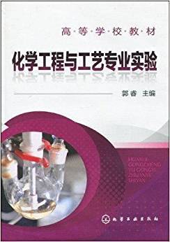 化学工程与工艺专业实验