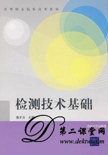 检测技术基础视频教程 施文康 上海交通大学