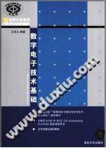 数字电子技术基础 [王克义 编著] 2013年版