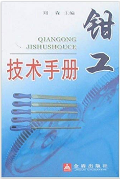 钳工技术手册