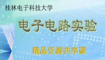 《电子电路实验》PPT课件 景新幸 桂林电子科技大学