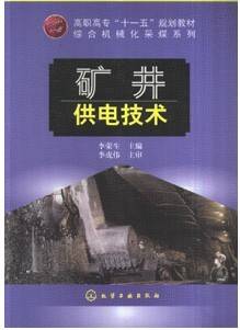 工矿供电技术视频教程 宫绍亭 山东科技大学