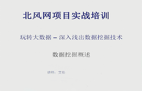 深入浅出大数据挖掘技术全套培训教程下载