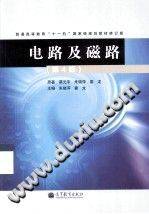 电路及磁路（修订版）第四版 [朱晓萍，霍龙 著] 2013年