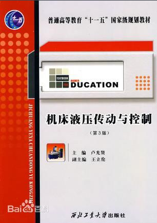 机床液压传动与控制视频教程 周计明 西安电子科技大学