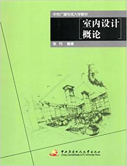 室内设计概论