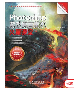 Photoshop游戏原画美术火星课堂全套视频教程