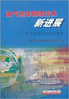 油气地球物理技术新进展：第79届SEG年会论文概要