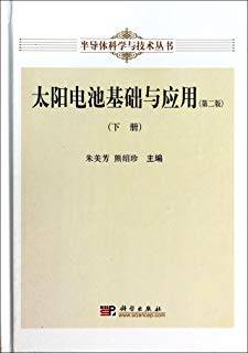 太阳电池基础与应用 第二版 下册