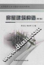 高等院校土木与建筑专业系列教材 房屋建筑构造 第3版 常宏达，杨金铎 主编 2016...-第二课堂网