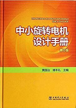 中小旋转电机设计手册 第二版