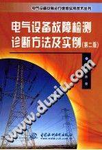 电气设备故障检测诊断方法及实例 第二版