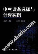 电气设备选择与计算实例