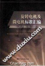 旋转电机及微电机标准汇编