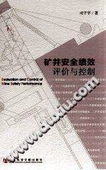 矿井安全绩效评价与控制