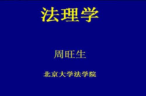 法理学视频教程 周旺生 北京大学