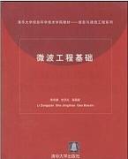 微波工程基础视频教程 罗积润 中国科学院