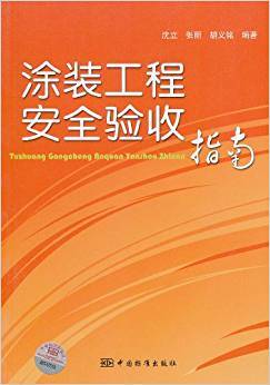 涂装工程安全验收指南