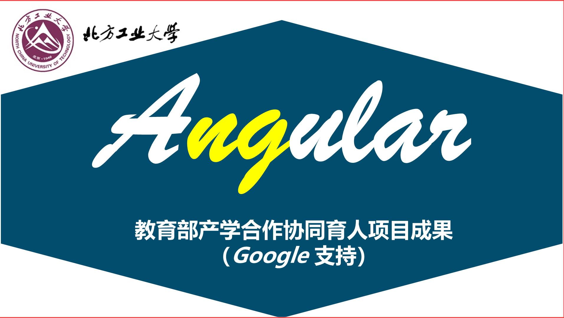 《Angular Web前端框架开发基础》PPT课件 杜春涛  北方工业大学