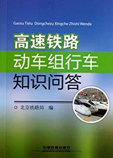 高速铁路动车组行车知识问答