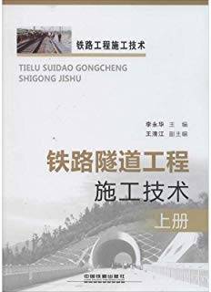 铁路隧道工程施工技术 上册