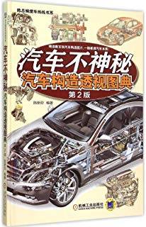 汽车不神秘：汽车构造透视图典 第二版