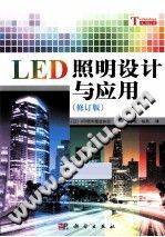 LED照明设计与应用（修订版）