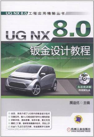 UG NX8.0钣金设计全套视频教程下载