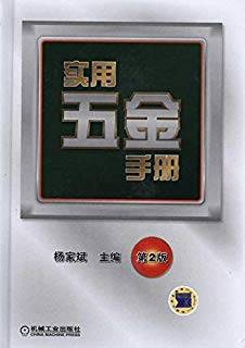 实用五金手册 (第二版)
