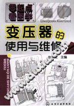 零起点看图学：变压器的使用与维修