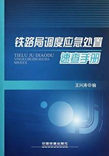 铁路局调度应急处置速查手册