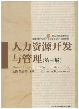 人力资源开发与管理视频教程 任孝鹏 北京师范大学