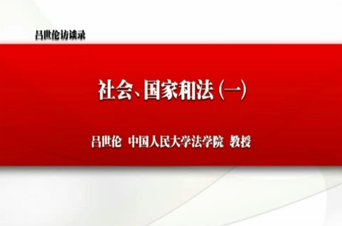 法理学探析视频教程 吕世伦 人民大学