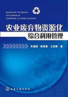 农业废弃物资源化综合利用管理