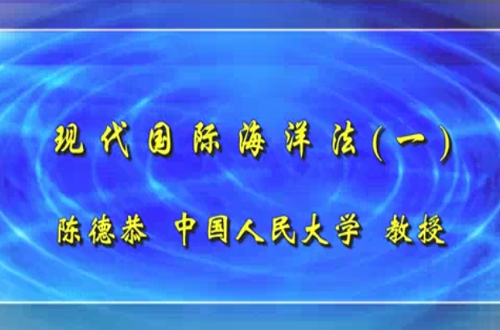 现代国际海洋法视频教程 陈德恭 人民大学