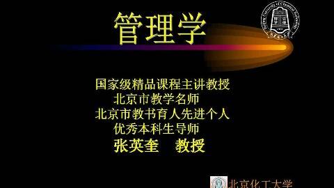 《管理学》PPT课件 张英奎 北京化工大学