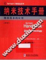 纳米技术手册 第七册 纳米技术的应用