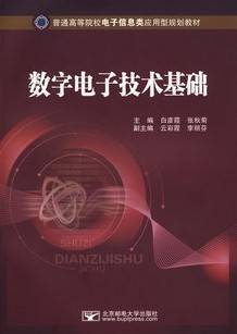 数字电子技术基础视频教程 54讲 同济大学