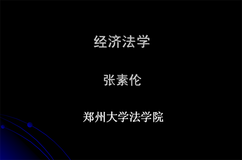 经济法学视频教程 张素伦 郑州大学