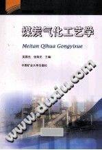 煤炭气化工艺学