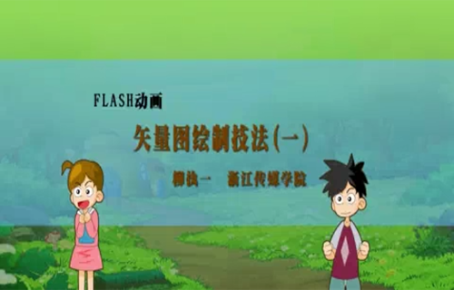 FLASH动画视频教程 柳执一 浙江传媒学院