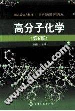 高分子化学 第五版 [潘祖仁 主编] 2011年版