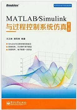 MATLAB/Simulink与过程控制系统（修订版）