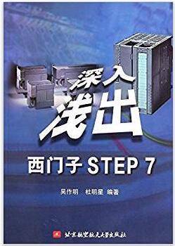 深入浅出西门子STEP 7