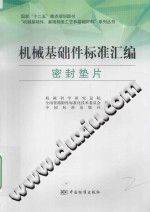 机械基础件标准汇编 密封垫片