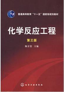 化学反应工程视频教程 李春义 石油大学