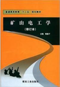 矿山电工视频教程 杜兆文 山东科技大学