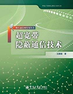 超宽带隐蔽通信技术